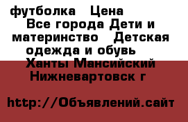 Dolce gabbana футболка › Цена ­ 1 500 - Все города Дети и материнство » Детская одежда и обувь   . Ханты-Мансийский,Нижневартовск г.